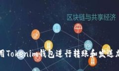 如何使用Tokenim钱包进行转账和发送加密货币
