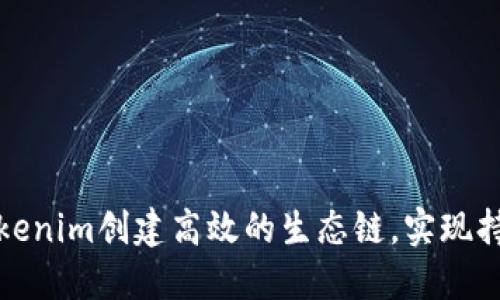 如何通过Tokenim创建高效的生态链，实现持续价值增长