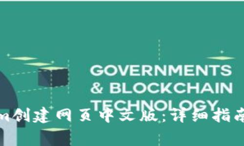 如何使用Tokenim创建网页中文版：详细指南与常见问题解答