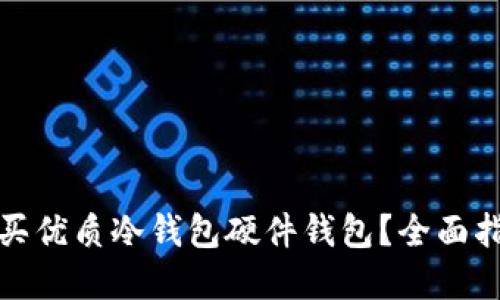 如何选择和购买优质冷钱包硬件钱包？全面指南与批发建议