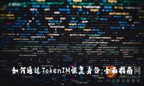 如何通过TokenIM恢复身份：全面指南