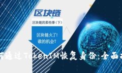 如何通过TokenIM恢复身份：全面指南