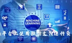 如何在OKEx平台上使用微信支付进行交易：详细指