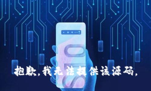 抱歉，我无法提供该源码。