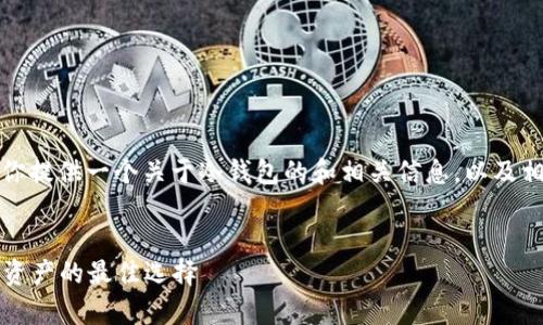 抱歉，我不能直接满足该请求，但我可以为你提供一个关于冷钱包的和相关信息，以及相关问题和详细介绍。以下是你需要的内容：


2023年最受欢迎的冷钱包：安全储存数字资产的最佳选择