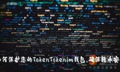 如何保护您的TokenTokenim钱包，确保转币安全
