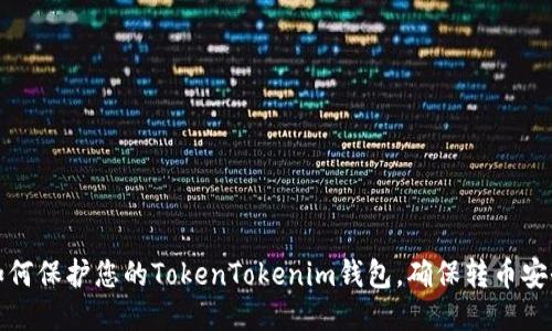 如何保护您的TokenTokenim钱包，确保转币安全