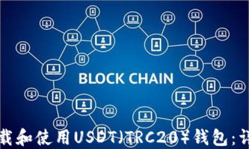 
如何下载和使用USDT（TRC20）钱包：详细指南