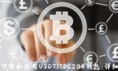 如何下载和使用USDT（TRC20）钱包：详细指南