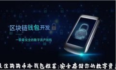 最佳狗狗币冷钱包推荐：安全存储你的数字资产