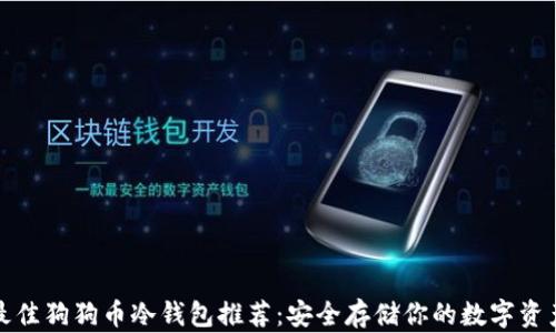 
最佳狗狗币冷钱包推荐：安全存储你的数字资产
