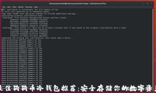 
最佳狗狗币冷钱包推荐：安全存储你的数字资产