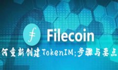 : 如何重新创建TokenIM：步骤与要点详解