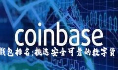 2023年冷钱包排名：挑选安全可靠的数字货币储存