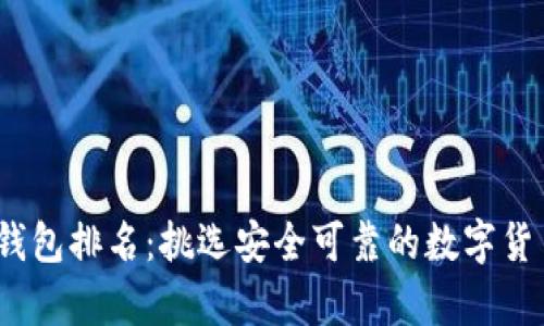 2023年冷钱包排名：挑选安全可靠的数字货币储存方案