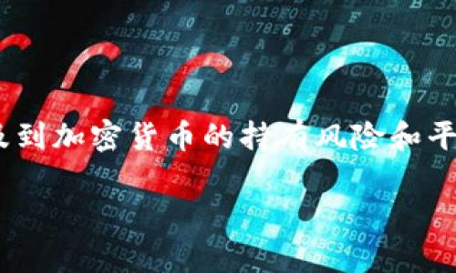 关于“Tokenim如果倒了币还在吗”的话题，涉及到加密货币的持有风险和平台的运营状况。以下是对这个问题的详尽分析。

### Tokenim倒闭对持币用户的影响分析