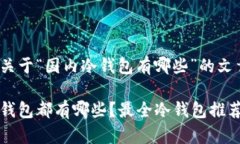 以下是关于“国内冷钱包有哪些”的文章构架国