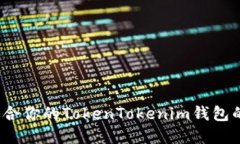 如何选择适合你的TokenTokenim钱包的替代钱包？