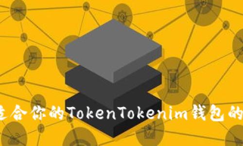 如何选择适合你的TokenTokenim钱包的替代钱包？