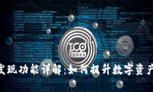 Tokenim发现功能详解：如何提升数字资产管理效率