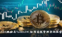 了解BSC地址与TokenIM：如何高效管理你的加密资产