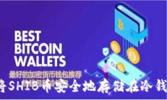   如何将SHIB币安全地存储在冷钱包中？