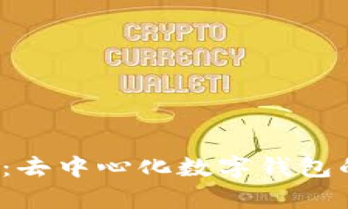  波宝钱包：去中心化数字钱包的深度剖析