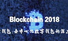  波宝钱包：去中心化数字钱包的深度剖析