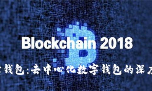  波宝钱包：去中心化数字钱包的深度剖析