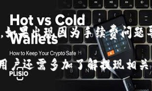 数字钱包提现手续费详解：如何选择合适的数字钱包？/  
数字钱包, 提现手续费, 数字货币/guanjianci  

随着数字支付的普及，越来越多的人选择使用数字钱包来进行日常交易，无论是购物、转账还是投资。数字钱包不仅方便快捷，更让用户能够轻松管理自己的数字资产。然而，许多人在使用数字钱包时，往往会遇到一个重要的问题：提现是否会产生手续费？在这篇文章中，我们将对此进行详细探讨，帮助用户更好地理解数字钱包的提现流程。

一、数字钱包的概念与分类
数字钱包是一种电子支付工具，用户可以通过它存储、管理和使用数字资产。数字钱包通常分为两类：热钱包和冷钱包。
热钱包是指连接互联网的数字钱包，用户可以方便快捷地进行交易，适用于频繁使用的场合。冷钱包则是指不连接互联网的数字钱包，通常被视为更安全的存储方式，适合长期保存数字资产。
最常见的数字钱包包括支付宝、微信钱包以及各种加密货币钱包，如比特币钱包，以太坊钱包等。每种钱包都有其特定的功能和提现方式。

二、提现手续费的影响因素
数字钱包提现手续费的高低受多种因素影响，主要包括以下几个方面：
1. **钱包类型**：不同类型的钱包，其收费标准可能有所不同。一般而言，热钱包的手续费可能相对较低，因为其交易速度较快；而冷钱包由于安全性更高，其提现手续费用可能稍微高一些。
2. **提现金额**：不少数字钱包在提现时会设置最低和最高提现金额，超过这一范围的交易可能会收取相应的手续费。比如，若提现金额较小，手续费相对比例可能显得更加明显。
3. **平台政策**：各个平台对于提现的具体政策和收费标准都有所不同，因此在选择数字钱包时，用户应提前了解这些信息，避免不必要的损失。
4. **区块链网络费**：在进行加密货币的提现时，需支付区块链网络费。该费用由网络拥堵程度决定，网络越拥堵，费用越高。
5. **用户信用等级**：一些数字钱包会根据用户的使用记录和信用等级，设置不同的手续费标准。优秀的交易记录可能会享受更低的手续费。

三、如何选择合适的数字钱包
在选择数字钱包时，用户除了关注提现手续费外，还需考虑以下几个因素：
1. **安全性**：钱包的安全性至关重要。选择信誉好的钱包平台，并打开双重认证功能，避免资产被盗取。
2. **用户体验**：用户界面友好、操作简单快捷的钱包更能提升用户体验，尤其是对于新手用户来说，容易上手非常重要。
3. **交易速度**：提现和转账的速度直接关系到用户的资金流动性，选择到账时间短的平台更为合适。
4. **币种支持**：考虑钱包支持的币种，尤其是对于投资者来说，面向多样化投资的数字钱包更加灵活。
5. **客户服务**：一个好的客户服务团队能够在用户遇到问题时及时给予帮助，尽量减少因操作不当而造成的损失。

四、提现手续费的常见问题与解答
在使用数字钱包进行提现时，用户可能会面临以下常见问题：

1. 数字钱包提现的手续费用是固定的吗？
许多用户会问，数字钱包提现的手续费是不是固定的。实际上，大多数数字钱包的手续费是动态调整的，可能会根据频繁的使用情况、市场趋势以及平台政策的变动而有所不同。在某些情况下，平台可能会推出优惠活动，允许用户在特定时间段内免费提现，因此了解各家钱包的动态收费标准与活动信息是非常重要的。

2. 如何减少提现手续费？
用户在提现时，可以通过几种方式减少手续费，例如选择合适的提现时机、规定的提现金额、或是使用优惠活动。此外，查看不同平台的提现费用，选择费用最低的平台也是一个可行的方法。在某些情况下，如果用户在特定时间内进行提现，可能会享有免手续费或更低手续费的优惠。

3. 数字钱包提现时，到账时间和手续费有关吗？
到账时间通常与手续费是相关的。在很多情况下，选择较高手续费的提现方式能够缩短到账时间。比如，在比特币网络中，用户支付更高的矿工费（相当于提现手续费），通常能更迅速地被网络确认，从而加快到账速度。反之，选择低手续费的提现方式，到账时间可能会被延长，尤其是在网络拥堵的情况下。

4. 提现后能否取消交易？
一般情况下，一旦提现请求被处理，交易就无法取消。用户在选择提现时要确保提现信息的正确性。在操作之前，最好再三确认相关信息，确保无误后再进行提现。这是为了避免因为操作失误导致的资金损失。

5. 数字钱包提现失败会如何处理？
在提现失败的情况下，绝大多数平台会向用户发送通知，并提供相应的反馈信息。一些平台会自动将资金返还到用户账户中，而一些可能需要用户手动申请。如果出现因为手续费问题导致的提现失败，可能需要联系平台客服进行后续处理。

总的来说，提现手续费是影响用户使用数字钱包的重要因素，用户在选择数字钱包时，需要综合考虑手续费的高低、平台的安全性及用户体验等因素。此外，用户还需多加了解提现相关的常见问题，以便更好地管理自己的数字资产。