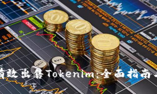 如何有效出售Tokenim：全面指南与策略