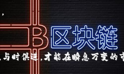 数字货币退市怎么处理？全面分析与应对措施

数字货币, 退市处理, 投资者应对/guanjianci

数字货币近年来在全球范围内的兴起引发了大量的投资与关注，然而随着市场的波动和监管政策的变化，一些数字货币面临退市的风险。对于投资者来说，了解数字货币退市的处理细则以及相应的应对措施显得尤为重要。本文将从多个角度深入探讨数字货币退市的处理方式，帮助读者更好地应对这一问题。

一、数字货币退市的定义与原因
数字货币退市通常是指某一数字货币在交易平台上被停止交易的状态，这通常涉及到平台对该数字货币的持续监控和评估，决定其是否适合继续在平台上交易。导致数字货币退市的原因主要包括：
1. **监管政策变更**：各国的监管政策对数字货币的影响巨大。如果某一数字货币未能符合监管要求，可能会被要求下架。
2. **项目团队问题**：很多数字货币依托于特定的项目团队或公司，如果团队解散或出现诚信问题，投资者的信心会受到影响，从而导致退市。
3. **市场需求下降**：如果某种数字货币的交易量逐渐减少，或者其市场需求显著低于竞争对手，交易平台可能会将其从平台上撤下。
4. **技术问题**：如果数字货币存在严重的技术问题，难以被修复，也可能会导致其退市。

二、数字货币退市的处理流程
当某一数字货币被决定退市时，通常会遵循一系列处理流程，这些流程通常包括：
1. **公告通知**：大多数正规交易平台会在决定退市之前进行公告，告知用户相关信息，包括退市原因、时间等。这一公告是为了让投资者有足够的时间做出反应。
2. **交易停止**：在公告发布后，交易平台会于规定时间内停止该数字货币的交易，交易完成后不会再允许新的买卖。
3. **资产清算**：对于持有该数字货币的用户，交易平台通常会提供一定的清算方案，帮助用户处理手中剩余的资产。这一过程可能会涉及到转换成其他数字货币或法币。
4. **用户退款**：一些平台可能提供退款服务，允许用户将退市的数字货币兑换为其他资产，或者进行按市值计算的退款。
5. **用户指导**：交易平台通常会针对用户提供清晰的指导，告知他们如何操作，如何安全地移除资产，以保障用户权益。

三、投资者应如何应对数字货币退市
面对此类投资环境变化，投资者应保持冷静，采取合适的措施来保护自己的资产，包括：
1. **关注项目动态**：投资者应定期关注自己所投资数字货币的项目官网、社交媒体和相关论坛等，及时了解项目动态及市场反馈。
2. **分散投资风险**：为了降低集中投资带来的潜在损失，建议投资者采取分散投资策略，不仅仅局限于某一种数字货币。
3. **设置止损位**：投资者在投资时应当设定止损位，以便在遇到问题时能够及时止损，防止损失继续扩大。
4. **评估资产流动性**：在投资数字货币前，投资者需对其流动性进行评估，选择那些在市场上表现活跃且受信任的货币进行投资。
5. **了解法律条款**：投资者应了解各国对于数字货币的法律条款以及本国的监管政策，合理规划自己的投资行动。

四、数字货币退市的案例分析
历史上数字货币市场经历了多次退市事件，以下是几个典型案例：
1. **BitConnect**：在2018年，BitConnect因被指责为庞氏骗局而退市，这一事件让数以万计的投资者面临巨额损失相，对于此类事件，投资者应提高警惕，警惕任何提供“高回报”的投资承诺。
2. **TokenX**：该平台曾因盈利模式无法持续，被迫退市，为了保障投资者权益，平台提供了代币清算方案，让用户能够依据手中对应的代币价值进行结算。
3. **某交易所的代币**：在一些情况下，交易所自行决定某个代币退市，部分用户只有通过二级市场进行交易才能处理。而不同的交易所退市的标准及处理措施不尽相同。

五、相关问题解析
为深入探讨数字货币退市的相关问题，我们提出以下五个常见问题：

问题一：如何判断数字货币是否面临退市风险？
判断一项数字货币是否面临退市风险通常涉及多个方面：
1. **价格波动**：长期价格下滑或者交易量显著下降，可能预示着该数字货币的受欢迎程度在减弱。
2. **项目动态**：如果项目团队缺乏更新或者很少发布与项目相关的信息，表明该项目出现问题的可能性增大。
3. **社区活动**：数字货币的社区活动频次减少，尤其是技术开发者未能持续进行迭代创新，可能会对用户信心造成打击。
4. **外部监管**：各国政策对加密货币的监管日趋严格，如果某个数字货币未能满足监管要求，可能随时面临退市的风险。
5. **竞争对手影响**：如果有新项目或技术在市场上出现，对现有数字货币形成威胁，可能导致市场份额减少，从而影响其交易的可持续性。

问题二：如果我的数字货币被退市了，我还能拿回我的投资吗？
能否拿回投资主要取决于多个因素，包括:
1. **交易平台政策**：不同交易平台在退市后的处理流程有区别，部分平台可能会提供资产清算或退款服务。
2. **持有的资产类型**：如果您持有的是已经被决策退市的数字货币，通常会面临无法直接提现或出售的情况。
3. **市场流动性**：如果其在二级市场上仍有人愿意接盘，您可能有机会成功销售持有的资产。
4. **法律法规**：某些国家对数字货币的法律不健全，会导致合法权益受损，投资者可能难以维权。
投资者应在投资之前考虑一定的法定货币流动性，以规避风险。

问题三：如何保护自己不受数字货币退市的影响？
保护自己不受数字货币退市影响的方法有：
1. **投资教育**：提升自身对数字货币市场的理解及投资知识，了解项目背景、团队，以及市场趋势。
2. **资金安全管理**：尽量将投资的资产进行分散，避免过于依赖单一数字货币，分散风险。
3. **合理设定止损**：在投资之前合理设置止损点，控制损失，对于风险较大的货币要采取更为谨慎的态度。
4. **及时了解市场动态**：关注相关市场资讯，及时获取项目更新及市场反馈，防止发生意外。
5. **咨询专业意见**：在必要时刻寻求财务顾问或数字货币领域专家的帮助，获得专业建议以降低风险。

问题四：数字货币退市后我该如何处理我的资产？
数字货币退市后处理资产的方法通常包括：
1. **灵活调整策略**：在得知某个数字货币即将退市后，及时根据市场反应进行调整，决定是否转让或保持观察。
2. **主动咨询交易平台**：了解平台针对退市资产的处理措施，遵循平台规定进行相应操作。
3. **寻求替代选择**：在数字货币退市的情况下，调查并选择其他可靠的替代数字货币进行投资，为自身资产进行重新配置。
4. **监控市场动向**：持续观察数字货币市场，以便寻找再次投资机会，灵活运用已退市资产中可能的潜在价值。

问题五：如何判断一个数字货币项目的合法性和安全性？
判断数字货币项目的合法性和安全性可以从以下几个方面进行：
1. **项目公开透明性**：审核项目的白皮书、团队资料、项目进展情况等，察看其是否公开，透明度越高，风险相对越小。
2. **审计报告**：确保数字货币项目经过第三方机构审计，审计报告能帮助用户确认其合规性。
3. **社区活跃度**：社区交流、开发动态、反馈机制等都能反映项目团队对于用户的重视程度，活跃的社区通常意味着项目的可持续性更强。
4. **需求市场分析**：考量该数字货币在市场中的应用需求，确保有充分的市场支撑其长期发展。
5. **法律合规性审核**：了解该数字货币在其发行国或交易国的合法性，确保其遵守并符合相应法律法规。

总结而言，数字货币投资更新的趋势和变化令人瞩目，但同时也伴随着许多不确定性。投资者需要及早制定好应对策略，定期关注相关信息，与时俱进，才能在瞬息万变的市场中把握机会，规避潜在风险。
