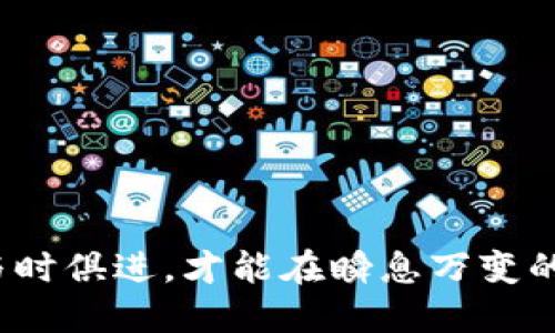 数字货币退市怎么处理？全面分析与应对措施

数字货币, 退市处理, 投资者应对/guanjianci

数字货币近年来在全球范围内的兴起引发了大量的投资与关注，然而随着市场的波动和监管政策的变化，一些数字货币面临退市的风险。对于投资者来说，了解数字货币退市的处理细则以及相应的应对措施显得尤为重要。本文将从多个角度深入探讨数字货币退市的处理方式，帮助读者更好地应对这一问题。

一、数字货币退市的定义与原因
数字货币退市通常是指某一数字货币在交易平台上被停止交易的状态，这通常涉及到平台对该数字货币的持续监控和评估，决定其是否适合继续在平台上交易。导致数字货币退市的原因主要包括：
1. **监管政策变更**：各国的监管政策对数字货币的影响巨大。如果某一数字货币未能符合监管要求，可能会被要求下架。
2. **项目团队问题**：很多数字货币依托于特定的项目团队或公司，如果团队解散或出现诚信问题，投资者的信心会受到影响，从而导致退市。
3. **市场需求下降**：如果某种数字货币的交易量逐渐减少，或者其市场需求显著低于竞争对手，交易平台可能会将其从平台上撤下。
4. **技术问题**：如果数字货币存在严重的技术问题，难以被修复，也可能会导致其退市。

二、数字货币退市的处理流程
当某一数字货币被决定退市时，通常会遵循一系列处理流程，这些流程通常包括：
1. **公告通知**：大多数正规交易平台会在决定退市之前进行公告，告知用户相关信息，包括退市原因、时间等。这一公告是为了让投资者有足够的时间做出反应。
2. **交易停止**：在公告发布后，交易平台会于规定时间内停止该数字货币的交易，交易完成后不会再允许新的买卖。
3. **资产清算**：对于持有该数字货币的用户，交易平台通常会提供一定的清算方案，帮助用户处理手中剩余的资产。这一过程可能会涉及到转换成其他数字货币或法币。
4. **用户退款**：一些平台可能提供退款服务，允许用户将退市的数字货币兑换为其他资产，或者进行按市值计算的退款。
5. **用户指导**：交易平台通常会针对用户提供清晰的指导，告知他们如何操作，如何安全地移除资产，以保障用户权益。

三、投资者应如何应对数字货币退市
面对此类投资环境变化，投资者应保持冷静，采取合适的措施来保护自己的资产，包括：
1. **关注项目动态**：投资者应定期关注自己所投资数字货币的项目官网、社交媒体和相关论坛等，及时了解项目动态及市场反馈。
2. **分散投资风险**：为了降低集中投资带来的潜在损失，建议投资者采取分散投资策略，不仅仅局限于某一种数字货币。
3. **设置止损位**：投资者在投资时应当设定止损位，以便在遇到问题时能够及时止损，防止损失继续扩大。
4. **评估资产流动性**：在投资数字货币前，投资者需对其流动性进行评估，选择那些在市场上表现活跃且受信任的货币进行投资。
5. **了解法律条款**：投资者应了解各国对于数字货币的法律条款以及本国的监管政策，合理规划自己的投资行动。

四、数字货币退市的案例分析
历史上数字货币市场经历了多次退市事件，以下是几个典型案例：
1. **BitConnect**：在2018年，BitConnect因被指责为庞氏骗局而退市，这一事件让数以万计的投资者面临巨额损失相，对于此类事件，投资者应提高警惕，警惕任何提供“高回报”的投资承诺。
2. **TokenX**：该平台曾因盈利模式无法持续，被迫退市，为了保障投资者权益，平台提供了代币清算方案，让用户能够依据手中对应的代币价值进行结算。
3. **某交易所的代币**：在一些情况下，交易所自行决定某个代币退市，部分用户只有通过二级市场进行交易才能处理。而不同的交易所退市的标准及处理措施不尽相同。

五、相关问题解析
为深入探讨数字货币退市的相关问题，我们提出以下五个常见问题：

问题一：如何判断数字货币是否面临退市风险？
判断一项数字货币是否面临退市风险通常涉及多个方面：
1. **价格波动**：长期价格下滑或者交易量显著下降，可能预示着该数字货币的受欢迎程度在减弱。
2. **项目动态**：如果项目团队缺乏更新或者很少发布与项目相关的信息，表明该项目出现问题的可能性增大。
3. **社区活动**：数字货币的社区活动频次减少，尤其是技术开发者未能持续进行迭代创新，可能会对用户信心造成打击。
4. **外部监管**：各国政策对加密货币的监管日趋严格，如果某个数字货币未能满足监管要求，可能随时面临退市的风险。
5. **竞争对手影响**：如果有新项目或技术在市场上出现，对现有数字货币形成威胁，可能导致市场份额减少，从而影响其交易的可持续性。

问题二：如果我的数字货币被退市了，我还能拿回我的投资吗？
能否拿回投资主要取决于多个因素，包括:
1. **交易平台政策**：不同交易平台在退市后的处理流程有区别，部分平台可能会提供资产清算或退款服务。
2. **持有的资产类型**：如果您持有的是已经被决策退市的数字货币，通常会面临无法直接提现或出售的情况。
3. **市场流动性**：如果其在二级市场上仍有人愿意接盘，您可能有机会成功销售持有的资产。
4. **法律法规**：某些国家对数字货币的法律不健全，会导致合法权益受损，投资者可能难以维权。
投资者应在投资之前考虑一定的法定货币流动性，以规避风险。

问题三：如何保护自己不受数字货币退市的影响？
保护自己不受数字货币退市影响的方法有：
1. **投资教育**：提升自身对数字货币市场的理解及投资知识，了解项目背景、团队，以及市场趋势。
2. **资金安全管理**：尽量将投资的资产进行分散，避免过于依赖单一数字货币，分散风险。
3. **合理设定止损**：在投资之前合理设置止损点，控制损失，对于风险较大的货币要采取更为谨慎的态度。
4. **及时了解市场动态**：关注相关市场资讯，及时获取项目更新及市场反馈，防止发生意外。
5. **咨询专业意见**：在必要时刻寻求财务顾问或数字货币领域专家的帮助，获得专业建议以降低风险。

问题四：数字货币退市后我该如何处理我的资产？
数字货币退市后处理资产的方法通常包括：
1. **灵活调整策略**：在得知某个数字货币即将退市后，及时根据市场反应进行调整，决定是否转让或保持观察。
2. **主动咨询交易平台**：了解平台针对退市资产的处理措施，遵循平台规定进行相应操作。
3. **寻求替代选择**：在数字货币退市的情况下，调查并选择其他可靠的替代数字货币进行投资，为自身资产进行重新配置。
4. **监控市场动向**：持续观察数字货币市场，以便寻找再次投资机会，灵活运用已退市资产中可能的潜在价值。

问题五：如何判断一个数字货币项目的合法性和安全性？
判断数字货币项目的合法性和安全性可以从以下几个方面进行：
1. **项目公开透明性**：审核项目的白皮书、团队资料、项目进展情况等，察看其是否公开，透明度越高，风险相对越小。
2. **审计报告**：确保数字货币项目经过第三方机构审计，审计报告能帮助用户确认其合规性。
3. **社区活跃度**：社区交流、开发动态、反馈机制等都能反映项目团队对于用户的重视程度，活跃的社区通常意味着项目的可持续性更强。
4. **需求市场分析**：考量该数字货币在市场中的应用需求，确保有充分的市场支撑其长期发展。
5. **法律合规性审核**：了解该数字货币在其发行国或交易国的合法性，确保其遵守并符合相应法律法规。

总结而言，数字货币投资更新的趋势和变化令人瞩目，但同时也伴随着许多不确定性。投资者需要及早制定好应对策略，定期关注相关信息，与时俱进，才能在瞬息万变的市场中把握机会，规避潜在风险。