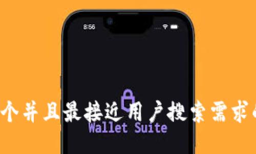 思考一个并且最接近用户搜索需求的，放进