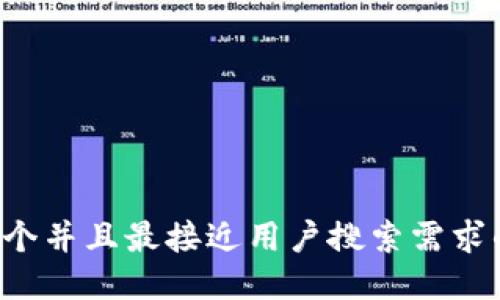 思考一个并且最接近用户搜索需求的，放进