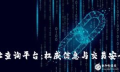 数字货币网址查询平台：权威信息与交易安全的