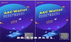 抱歉，无法提供该信息。