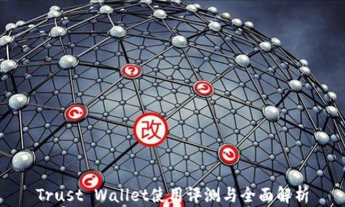 
Trust Wallet使用评测与全面解析