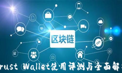 
Trust Wallet使用评测与全面解析