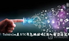 ### Tokenim是BTC钱包地址吗？深入解读与实用指南
