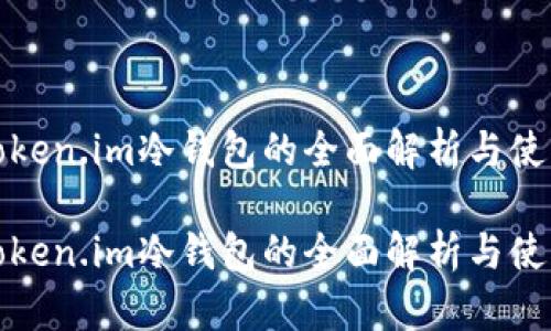 最新Token.im冷钱包的全面解析与使用指南

最新Token.im冷钱包的全面解析与使用指南