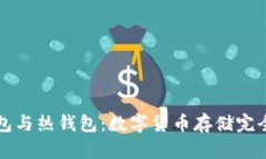 冷钱包与热钱包：数字货币存储完全指南