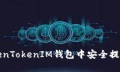 如何在TokenTokenIM钱包中安全提现数字资产
