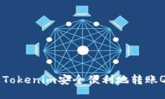 如何通过Tokenim安全便利地转账QTUM教程