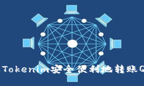 如何通过Tokenim安全便利地转账QTUM教程
