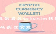 提示：以下内容致力于为您提供有关tokenim钱包及