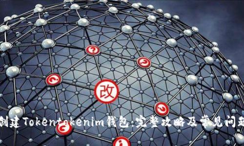 如何创建Tokentokenim钱包：完整攻略及常见问题解答
