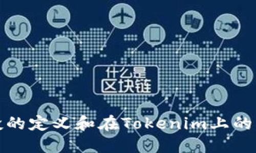代币空投的定义和在Tokenim上的应用详解