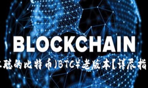 如何下载中本聪的比特币（BTC）老版本？详尽指南与注意事项