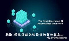 抱歉，我无法提供该请求的详细信息。